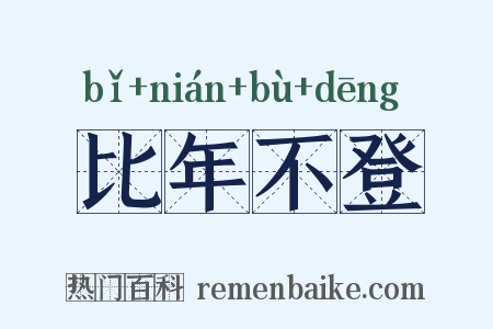 比年不登是什么意思的图片